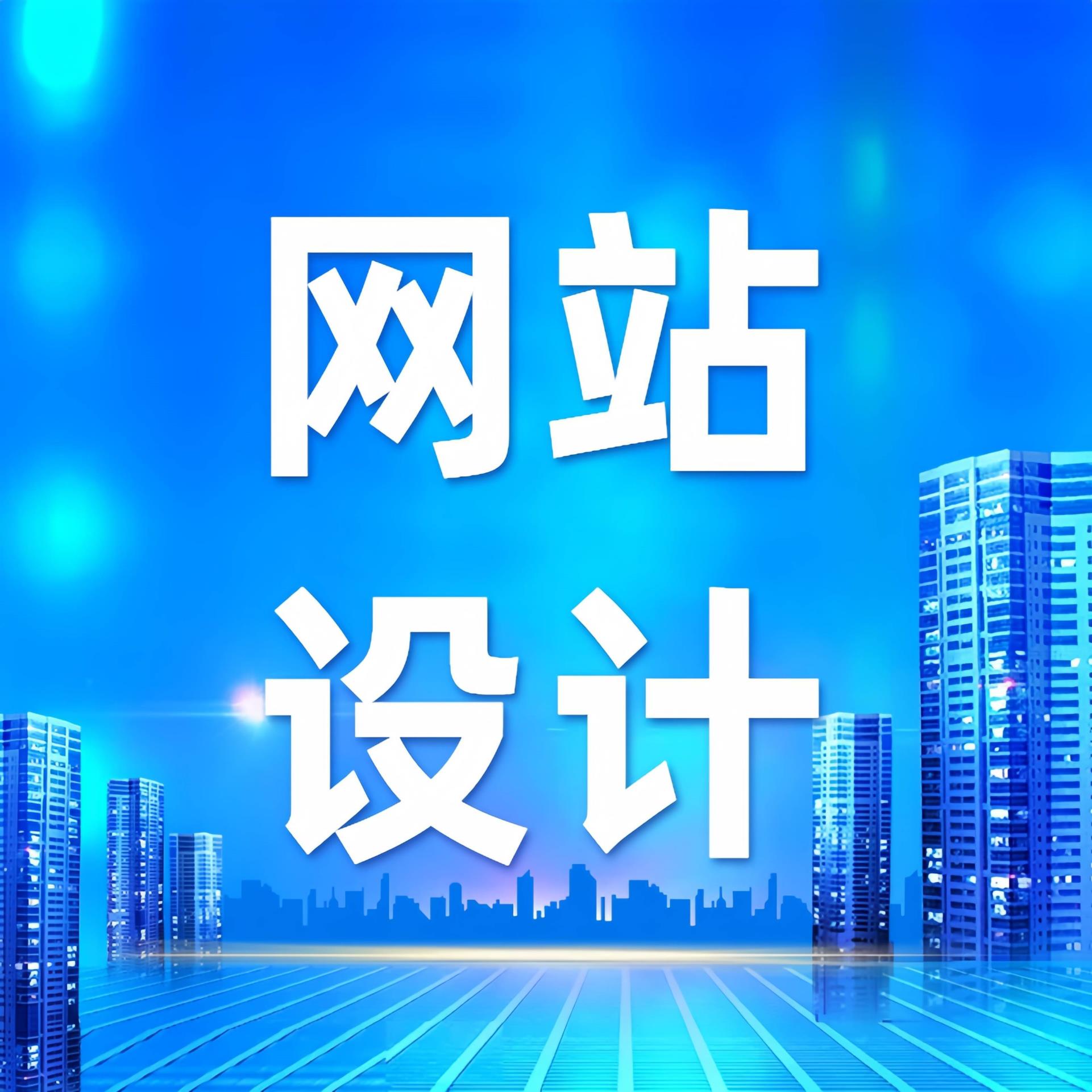 青岛网站设计
